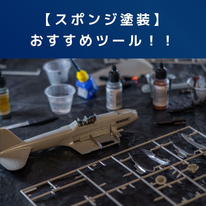 スポンジ塗装がもっと楽しくなる！おすすめガンプラツール7選【実体験レビュー】