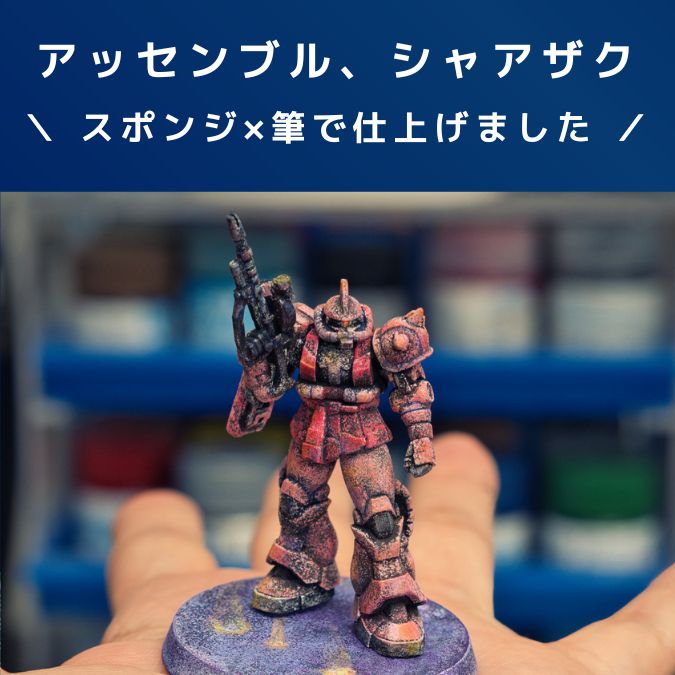 ガンプラレビュー【アッセンブル】MS-06S シャア専用ザク！スポンジ塗装×筆塗り！