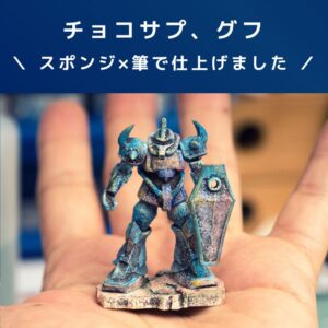 ガンプラレビュー【食玩】MS-07B グフ！！チョコサプ！スポンジ塗装