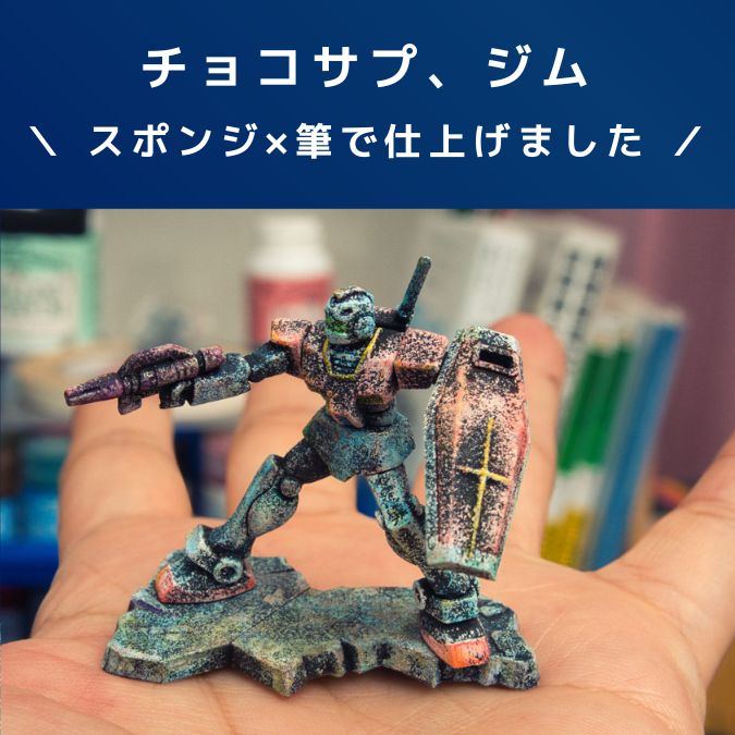ガンプラレビュー【チョコサプ】RGM-79 ジム！スポンジ塗装×筆塗り！