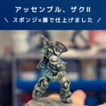 ガンプラレビュー【アッセンブル】MS-06F ザクⅡ!スポンジ塗装×筆塗り!