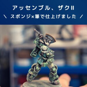 ガンプラレビュー【アッセンブル】MS-06F ザクⅡ！スポンジ塗装×筆塗り！