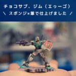 ガンプラレビュー【チョコサプ】RGM-79 ジム(エゥーゴ)スポンジ塗装×筆塗り!