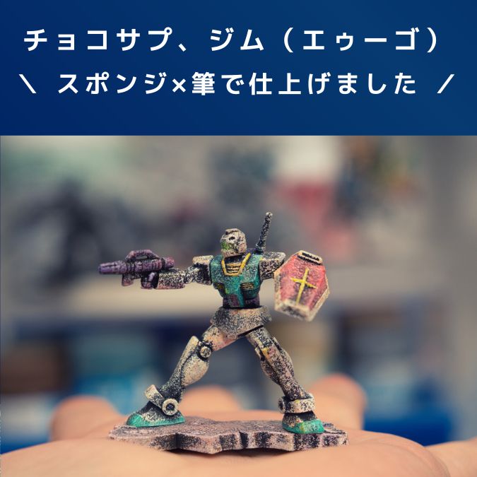 ガンプラレビュー【チョコサプ】RGM-79 ジム（エゥーゴ）スポンジ塗装×筆塗り！