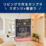 Kindle本ガンプラ|スポンジ塗装×筆塗りで魅せる!食玩、ミニチュア、フィギュア編