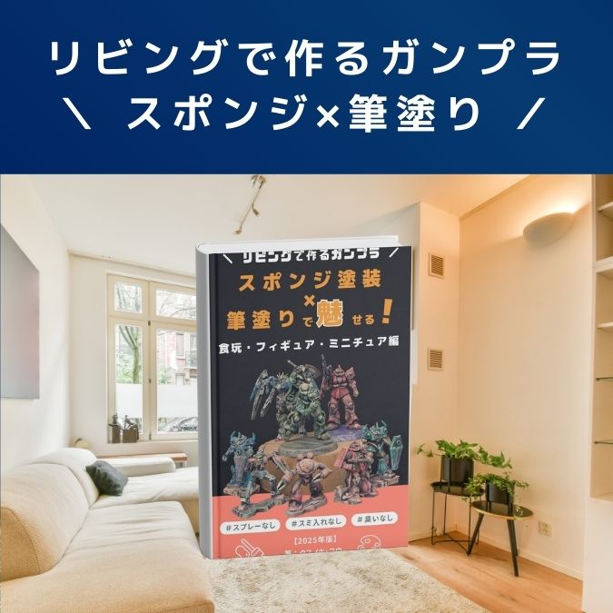 Kindle本ガンプラ｜スポンジ塗装×筆塗りで魅せる！食玩、ミニチュア、フィギュア編