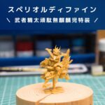 ガンプラレビュー【スペリオルディファイン】武者精太頑駄無麒麟児特装!素組み!