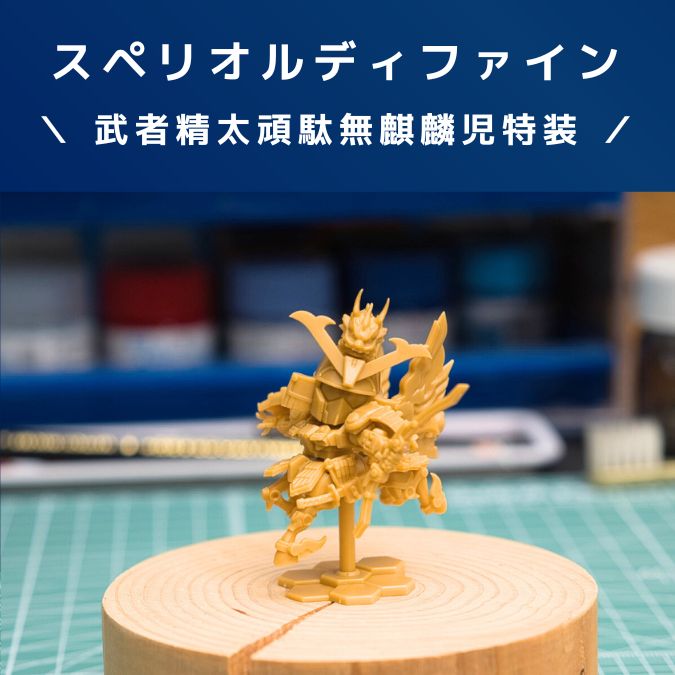 ガンプラレビュー【スペリオルディファイン】武者精太頑駄無麒麟児特装！素組み！