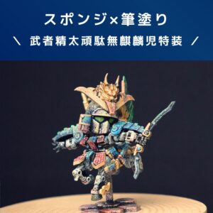 ガンプラレビュー【スペリオルディファイン】スポンジ×筆塗り!武者精太頑駄無!!
