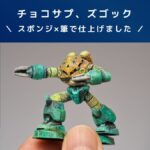 ガンプラレビュー【チョコサプ】ズゴック熱帯仕様！スポンジ塗装×筆塗り！