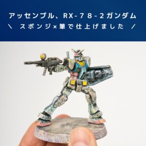 ガンプラレビュー【アッセンブル】RX-78-2ガンダム!スポンジ塗装×筆塗り!