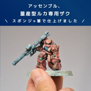 ガンプラレビュー【アッセンブル】量産型ルカ専用ザク！スポンジ塗装×筆塗り！