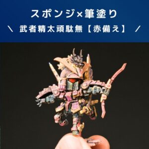 ガンダム食玩!スポンジ×筆塗り!武者精太頑駄無!!【赤備え】