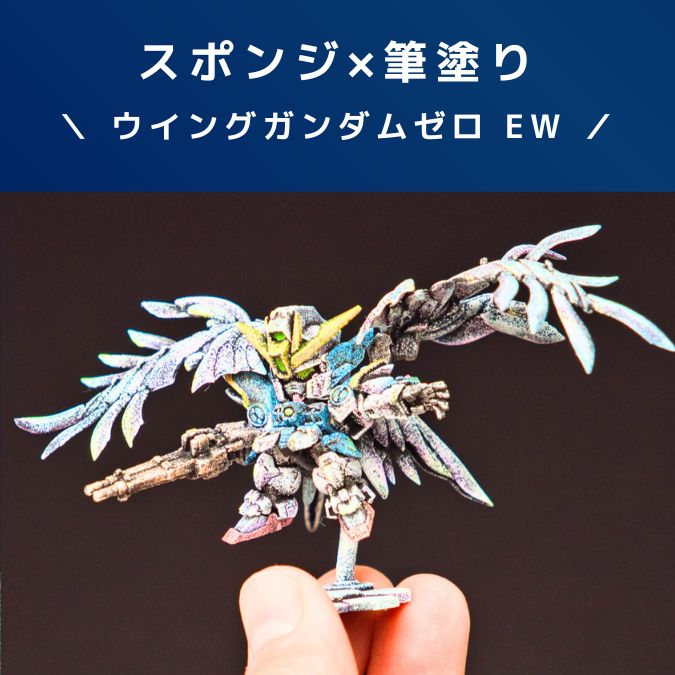 スペリオルディファイン｜ウイングガンダムゼロ ！スポンジ×筆塗りで仕上げ！