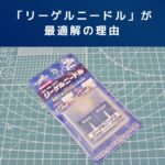 ガンプラ｜モールド彫り直しはケガキ針？「リーゲルニードル」が最適解の理由
