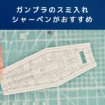 ガンプラのスミ入れにシャーペンがおすすめな理由、デメリットも解説