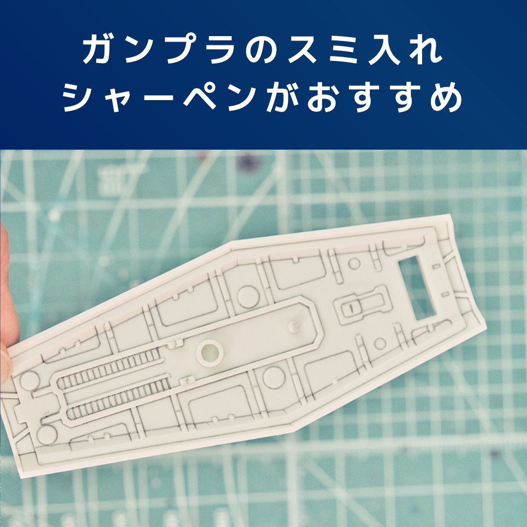 ガンプラのスミ入れにシャーペンがおすすめな理由、デメリットも解説