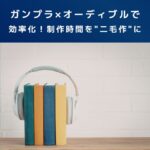 ガンプラ×オーディブルで効率化！制作時間を"二毛作"にする最強の組み合わせ