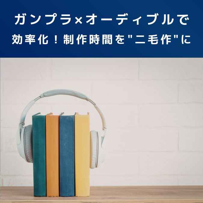 ガンプラ×オーディブルで効率化！制作時間を"二毛作"にする最強の組み合わせ